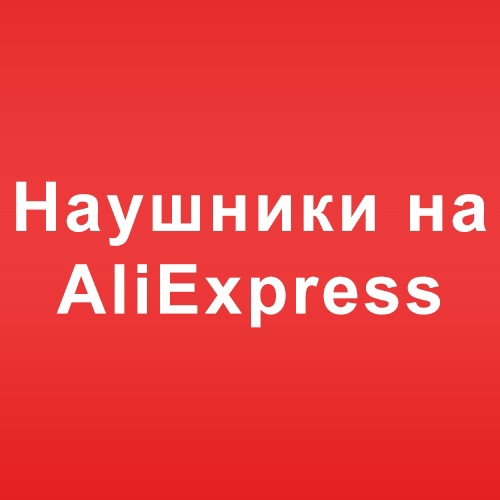 Бюджетные наушники на AliExpress