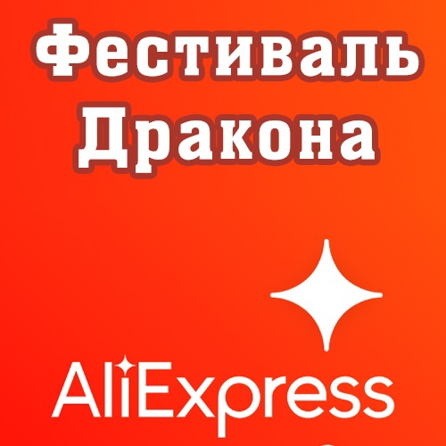 Распродажа AliExpress "Фестиваль дракона" в мае 2023
